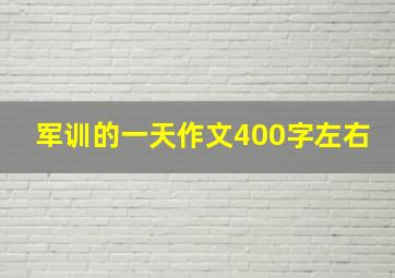 军训的一天作文400字左右