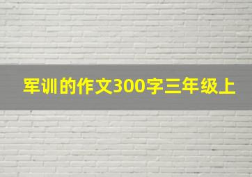 军训的作文300字三年级上