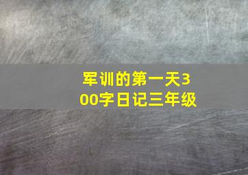 军训的第一天300字日记三年级