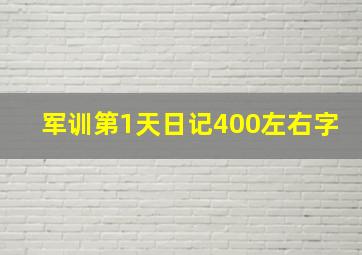 军训第1天日记400左右字