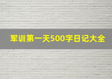 军训第一天500字日记大全