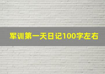 军训第一天日记100字左右