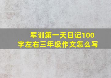 军训第一天日记100字左右三年级作文怎么写