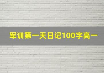 军训第一天日记100字高一