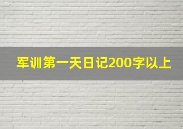 军训第一天日记200字以上