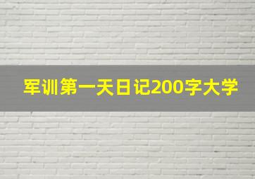 军训第一天日记200字大学