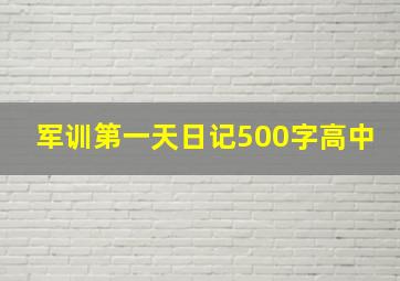 军训第一天日记500字高中