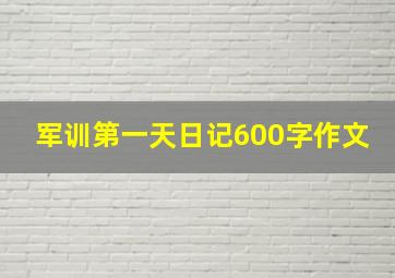 军训第一天日记600字作文