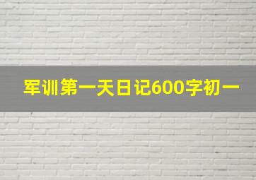 军训第一天日记600字初一