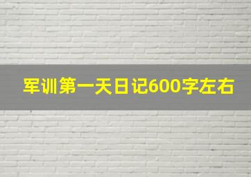 军训第一天日记600字左右