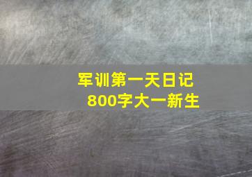 军训第一天日记800字大一新生