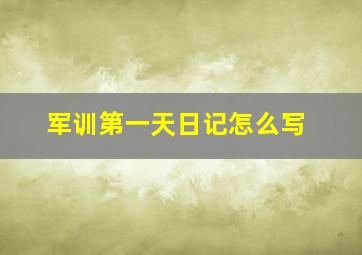 军训第一天日记怎么写