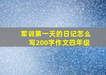 军训第一天的日记怎么写200字作文四年级