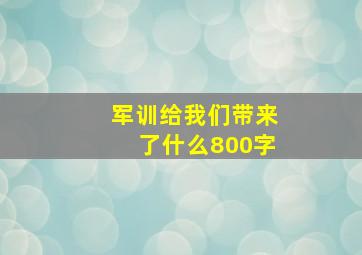 军训给我们带来了什么800字