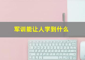 军训能让人学到什么