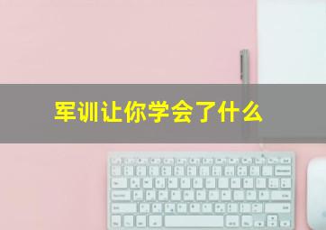 军训让你学会了什么