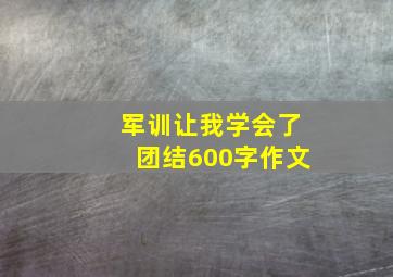 军训让我学会了团结600字作文