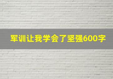 军训让我学会了坚强600字