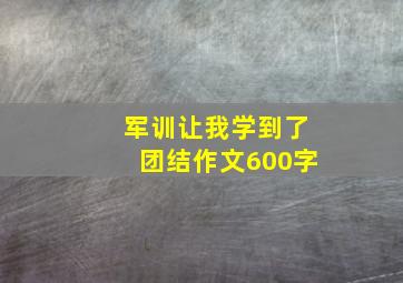 军训让我学到了团结作文600字