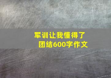 军训让我懂得了团结600字作文