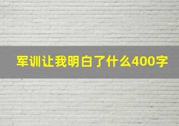 军训让我明白了什么400字