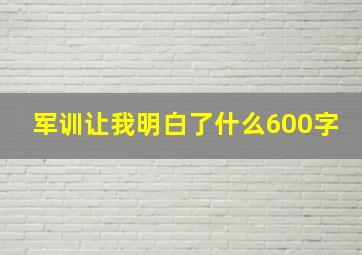 军训让我明白了什么600字