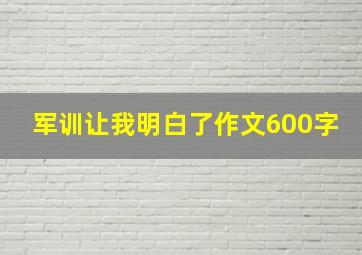 军训让我明白了作文600字