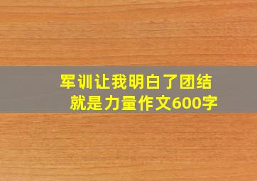 军训让我明白了团结就是力量作文600字