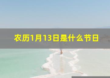 农历1月13日是什么节日