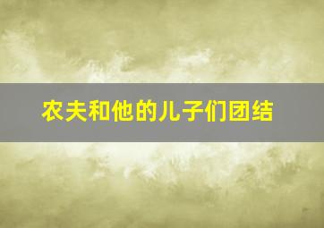 农夫和他的儿子们团结