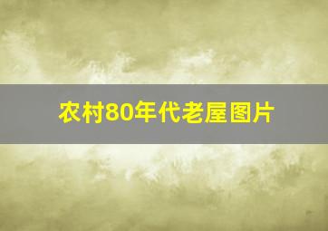 农村80年代老屋图片