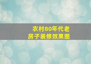 农村80年代老房子装修效果图