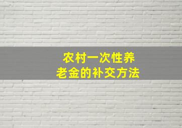 农村一次性养老金的补交方法