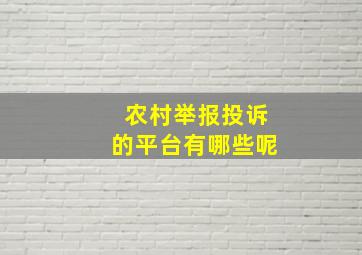 农村举报投诉的平台有哪些呢