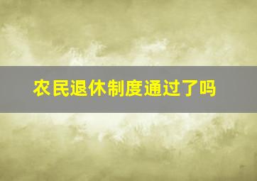 农民退休制度通过了吗