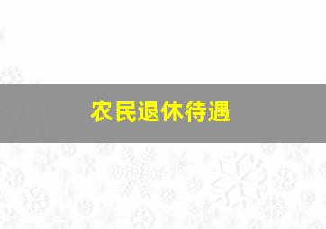 农民退休待遇