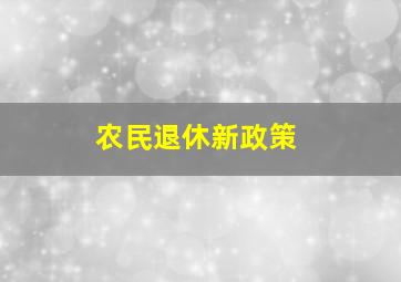 农民退休新政策