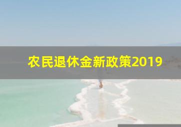 农民退休金新政策2019