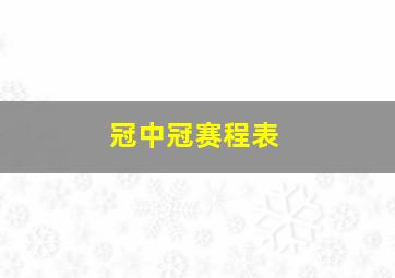 冠中冠赛程表