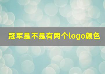 冠军是不是有两个logo颜色