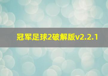 冠军足球2破解版v2.2.1