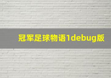 冠军足球物语1debug版