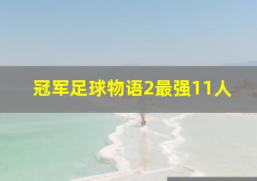 冠军足球物语2最强11人