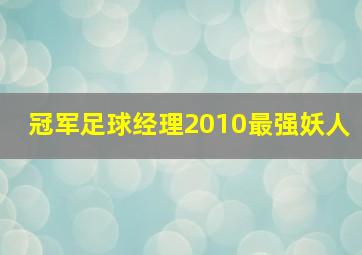 冠军足球经理2010最强妖人