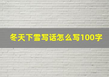 冬天下雪写话怎么写100字