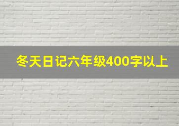 冬天日记六年级400字以上