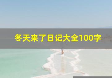 冬天来了日记大全100字