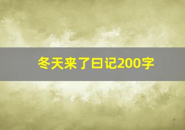 冬天来了曰记200字