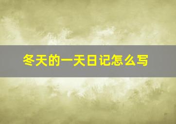 冬天的一天日记怎么写