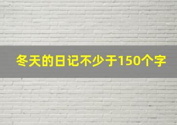 冬天的日记不少于150个字